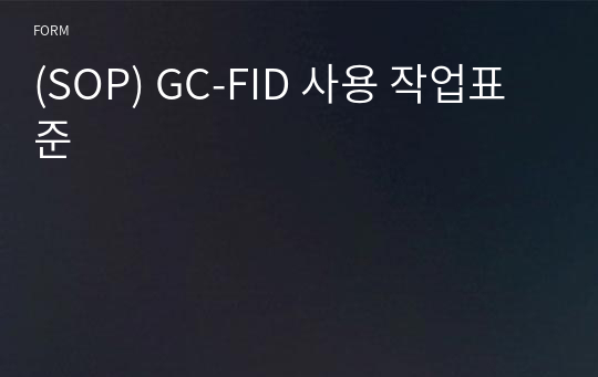 (SOP) GC-FID 사용 작업표준