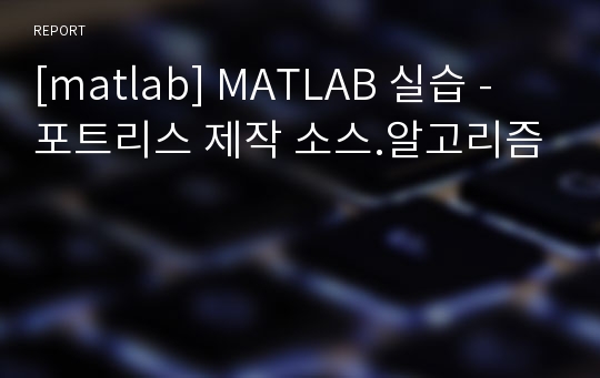 [matlab] MATLAB 실습 - 포트리스 제작 소스.알고리즘