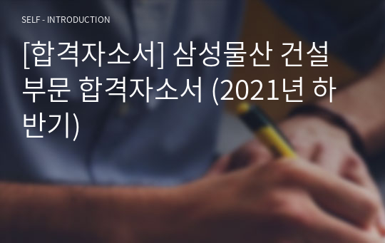[합격자소서] 삼성물산 건설부문 합격자소서 (2021년 하반기)
