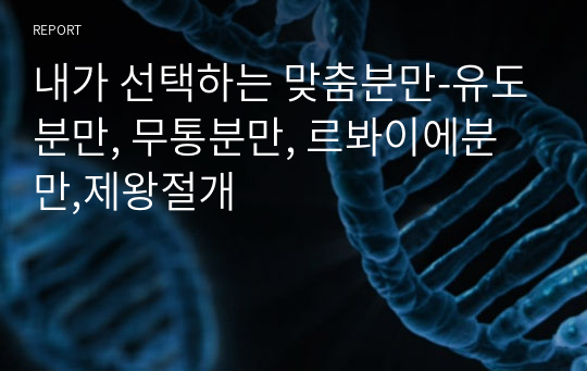 내가 선택하는 맞춤분만-유도분만, 무통분만, 르봐이에분만,제왕절개