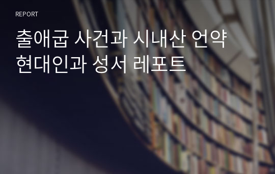 출애굽 사건과 시내산 언약 현대인과 성서 레포트