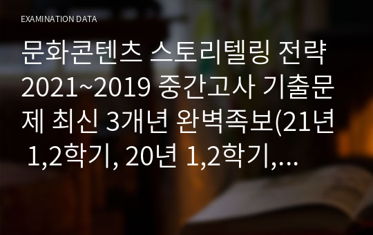 문화콘텐츠 스토리텔링 전략 2021~2019 중간고사 기출문제 최신 3개년 완벽족보(21년 1,2학기, 20년 1,2학기, 2019년) [만점A+인증] [한양대 e러닝]