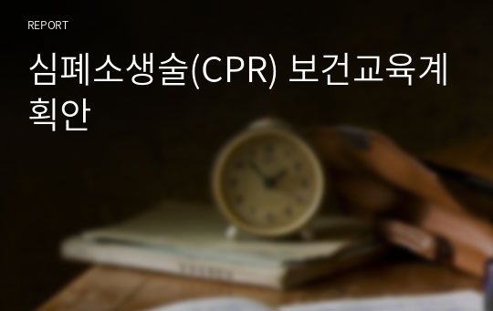 심폐소생술(CPR) 보건교육계획안