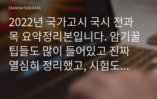 2022년 국가고시 국시 전과목 요약정리본입니다. 암기꿀팁들도 많이 들어있고 진짜 열심히 정리했고, 시험도 합격했습니다.