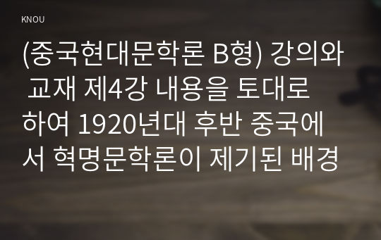 (중국현대문학론 B형) 강의와 교재 제4강 내용을 토대로 하여 1920년대 후반 중국에서 혁명문학론이 제기된 배경