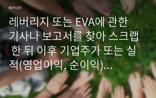 레버리지 또는 EVA에 관한 기사나 보고서를 찾아 스크랩 한 뒤 이후 기업주가 또는 실적(영업이익, 순이익) 변화를 조사