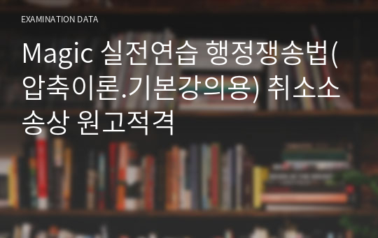 Magic 실전연습 행정쟁송법(압축이론.기본강의용) 취소소송상 원고적격