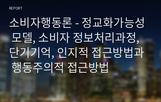 소비자행동론 - 정교화가능성 모델, 소비자 정보처리과정, 단기기억, 인지적 접근방법과 행동주의적 접근방법