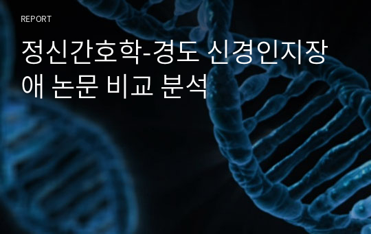 정신간호학-경도 신경인지장애 논문 비교 분석