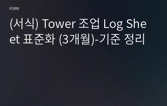 (서식) Tower 조업 Log Sheet 표준화 (3개월)-기준 정리
