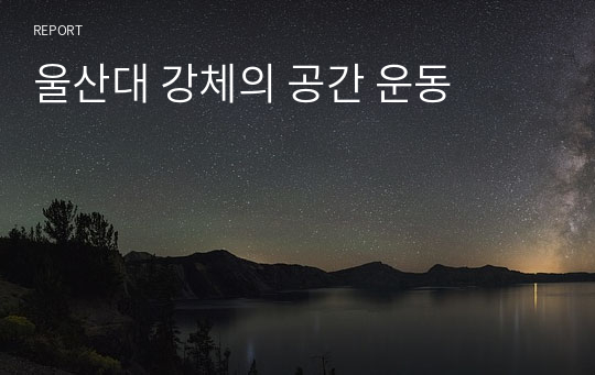 울산대 강체의 공간 운동