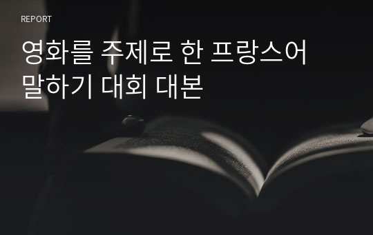 영화를 주제로 한 프랑스어 말하기 대회 대본