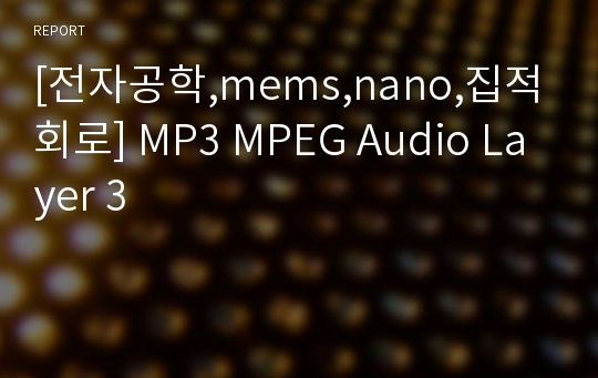 [전자공학,mems,nano,집적회로] MP3 MPEG Audio Layer 3