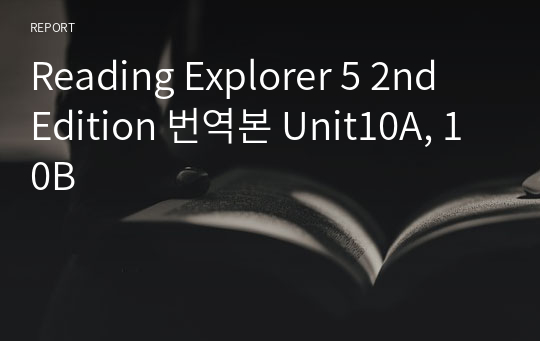Reading Explorer 5 2nd Edition 번역본 Unit10A, 10B