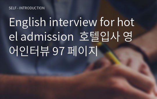 English interview for hotel admission  호텔입사 영어인터뷰 97 페이지