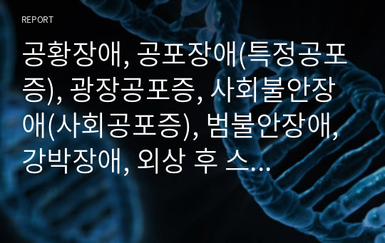 공황장애, 공포장애(특정공포증), 광장공포증, 사회불안장애(사회공포증), 범불안장애, 강박장애, 외상 후 스트레스 장애 증상이나 질병 관련정보/ 간호중재/ 정의/ 증상/ 진단검사/ 원인/ 일상생활 속/ 대처방법/ 예방방법/