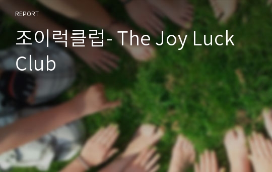 조이럭클럽- The Joy Luck Club