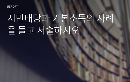 시민배당과 기본소득의 사례을 들고 서술하시오