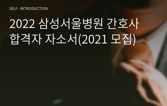 2022 삼성서울병원 간호사 합격자 자소서(2021 모집)