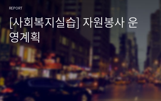 [사회복지실습] 자원봉사 운영계획