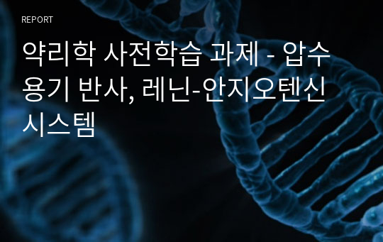 약리학 사전학습 과제 - 압수 용기 반사, 레닌-안지오텐신 시스템