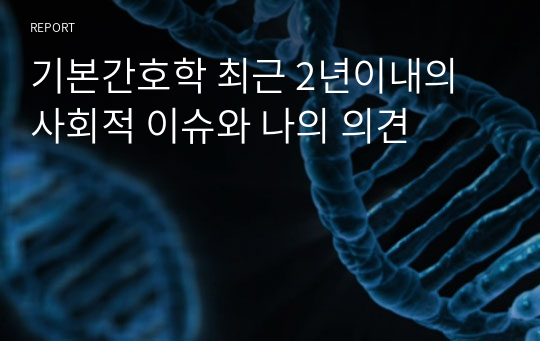 기본간호학 최근 2년이내의 사회적 이슈와 나의 의견