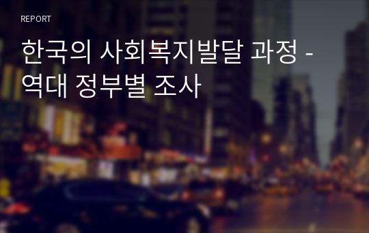 한국의 사회복지발달 과정 - 역대 정부별 조사