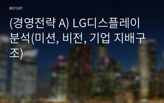 (경영전략 A) LG디스플레이 분석(미션, 비전, 기업 지배구조)