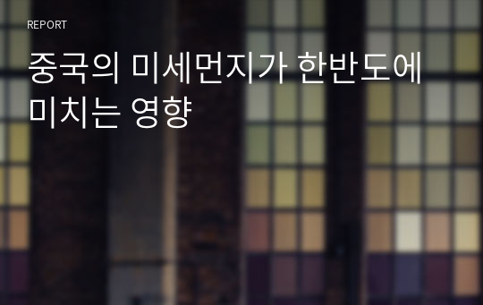 중국의 미세먼지가 한반도에 미치는 영향