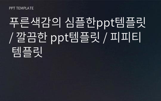 푸른색감의 심플한ppt템플릿/ 깔끔한 ppt템플릿 / 피피티 템플릿