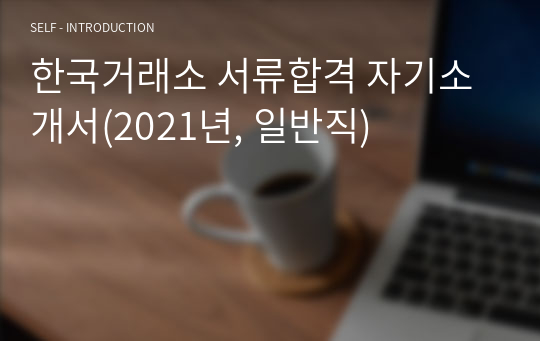 한국거래소 서류합격 자기소개서(2021년, 일반직)