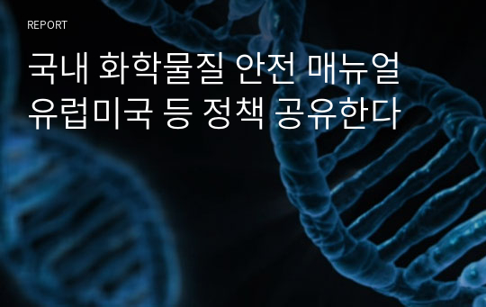 국내 화학물질 안전 매뉴얼 유럽미국 등 정책 공유한다