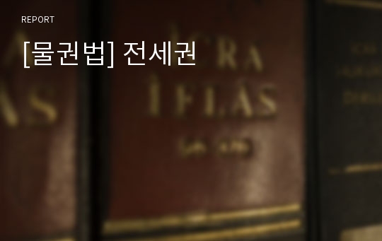 [물권법] 전세권