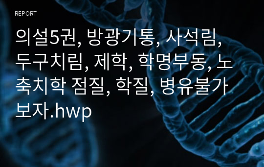 의설5권, 방광기통, 사석림, 두구치림, 제학, 학명부동, 노축치학 점질, 학질, 병유불가보자.hwp