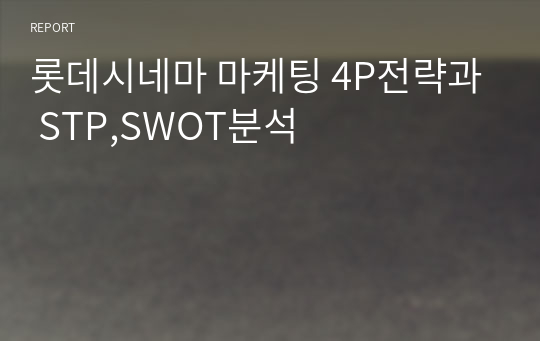 롯데시네마 마케팅 4P전략과 STP,SWOT분석