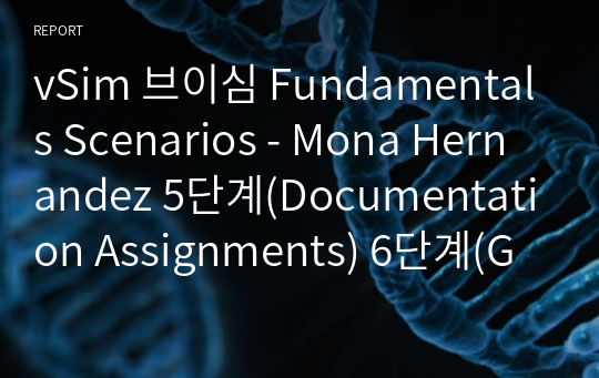 vSim 브이심 Fundamentals Scenarios - Mona Hernandez 5단계(Documentation Assignments) 6단계(Guided Reflection Questions)