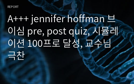 A+++ jennifer hoffman 브이심 pre, post quiz, 시뮬레이션 100프로 달성, 교수님 극찬