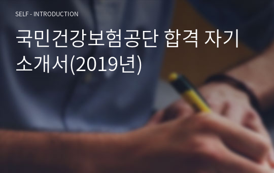 국민건강보험공단 합격 자기소개서(2019년)