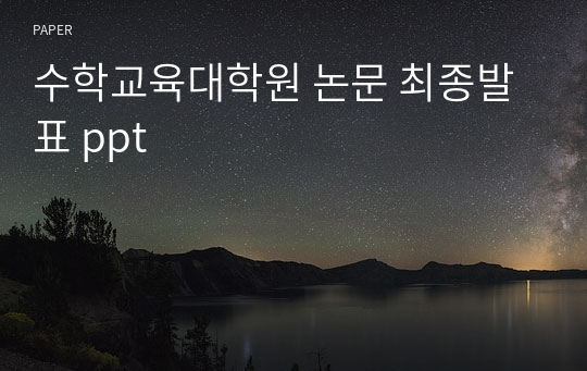 수학교육대학원 논문 최종발표 ppt