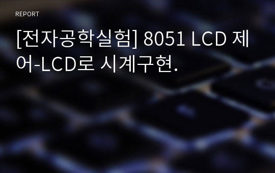 [전자공학실험] 8051 LCD 제어-LCD로 시계구현.