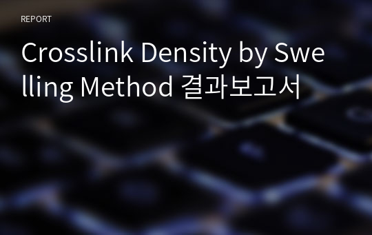 Crosslink Density by Swelling Method 결과보고서
