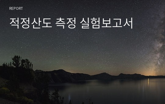 적정산도 측정 실험보고서