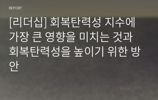 [리더십] 회복탄력성 지수에 가장 큰 영향을 미치는 것과 회복탄력성을 높이기 위한 방안