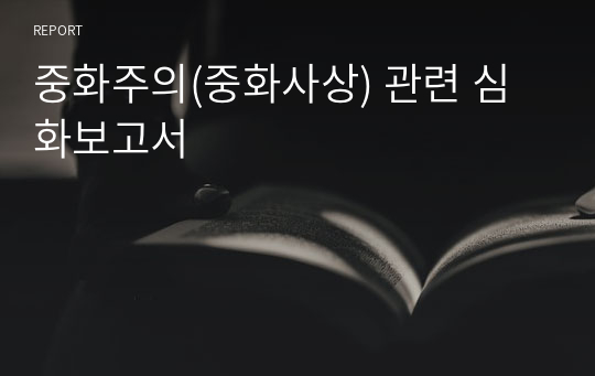 중화주의(중화사상) 관련 심화보고서