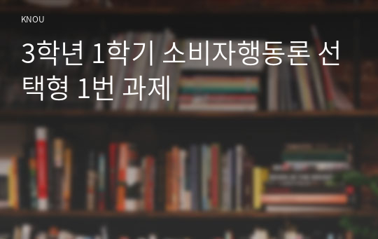 3학년 1학기 소비자행동론 선택형 1번 과제