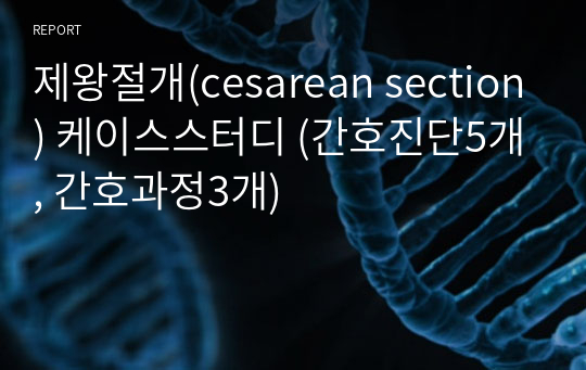 제왕절개(cesarean section) 케이스스터디 (간호진단5개, 간호과정3개)