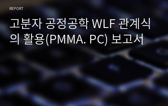 고분자 공정공학 WLF 관계식의 활용(PMMA. PC) 보고서