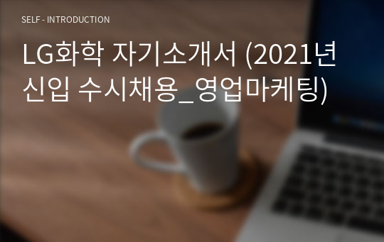 LG화학 자기소개서 (2021년 신입 수시채용_영업마케팅)