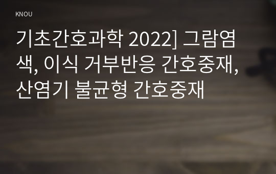 기초간호과학 2022] 그람염색, 이식 거부반응 간호중재, 산염기 불균형 간호중재