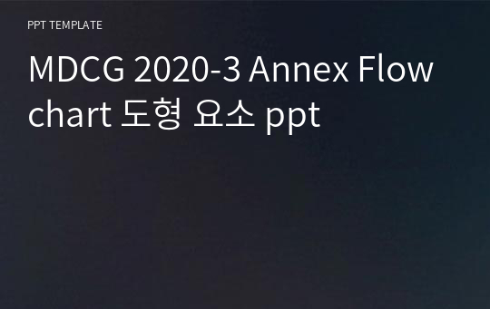 MDCG 2020-3 Annex Flowchart 도형 요소 ppt